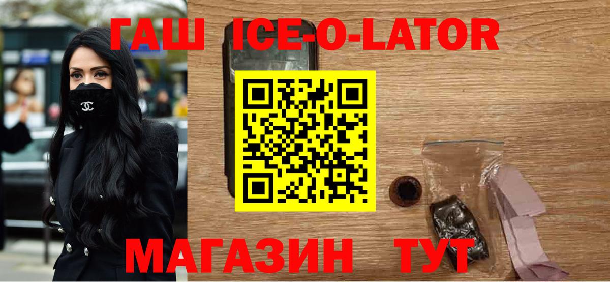 ГАШИШ Ice-O-Lator Саянск